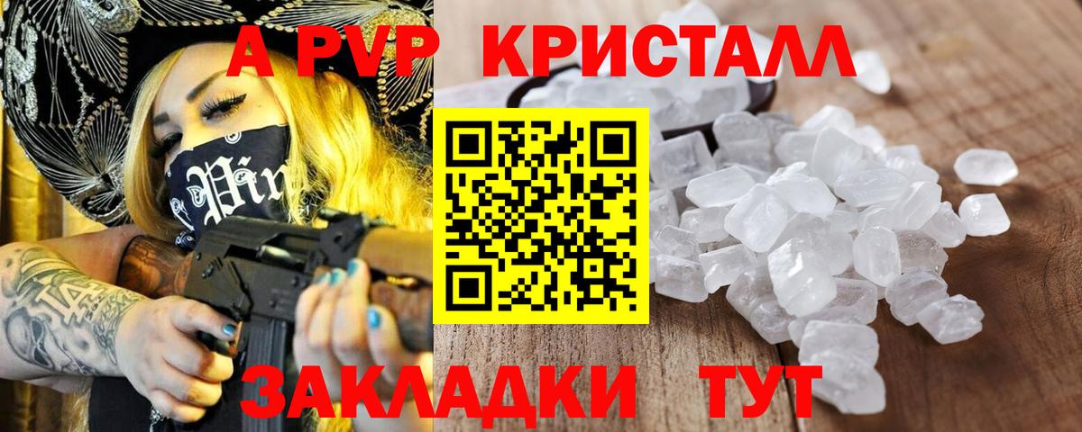 APVP кристаллы Гуково