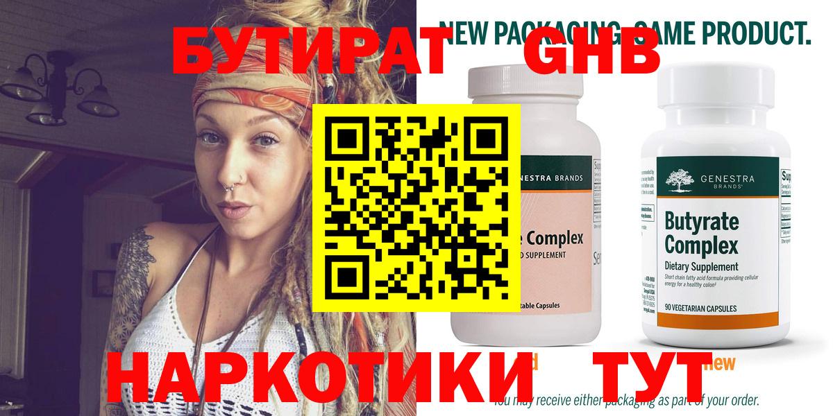 Гуково  Бутират 99%  БУТИРАТ  Вход с VPN 