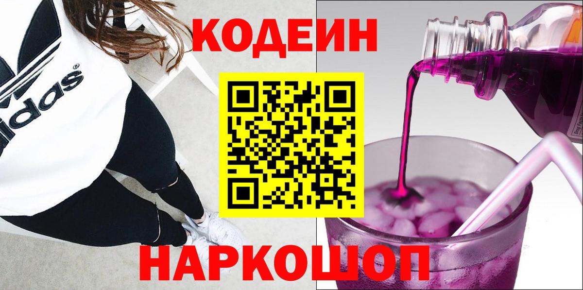 Кодеин напиток Lean (лин)  Codein Purple Drank  Вход с VPN  Гуково 