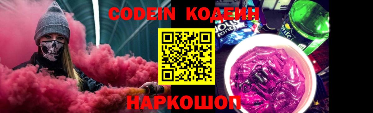 Кодеин Purple Drank Гуково